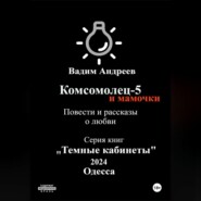 бесплатно читать книгу Комсомолец-5 и мамочки. Повести и рассказы о любви автора  Вадим Андреев