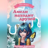 бесплатно читать книгу Амели находит друзей автора Татьяна Барышева