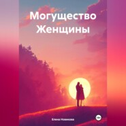 бесплатно читать книгу Могущество Женщины автора Елена Новикова