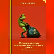 бесплатно читать книгу Методы оценки предпринимательского риска. Тесты с ответами автора Сергей Каледин