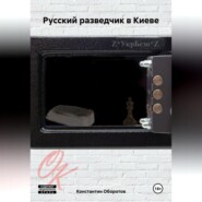 бесплатно читать книгу Русский разведчик в Киеве автора Константин Оборотов