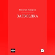 бесплатно читать книгу Загвоздка автора Николай Кокурин