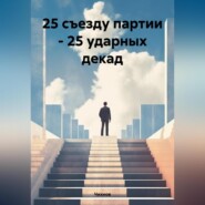 бесплатно читать книгу 25 съезду партии – 25 ударных декад автора  Чихнов