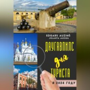 бесплатно читать книгу Даугавпилс для туриста в 2024 году автора Edgars Auziņš