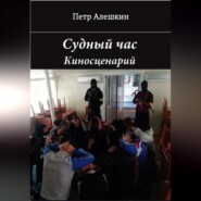 бесплатно читать книгу Судный час автора Пётр Алёшкин