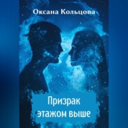 бесплатно читать книгу Призрак этажом выше автора Оксана Кольцова