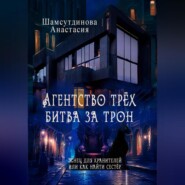 бесплатно читать книгу Агентство трех. Битва за трон автора Анастасия Шамсутдинова