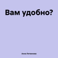 бесплатно читать книгу Вам удобно? автора Анна Литвинова