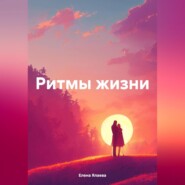 бесплатно читать книгу Ритмы жизни автора Елена Ялаева