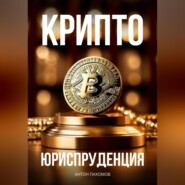 бесплатно читать книгу Крипто-Юриспруденция автора Антон Пахомов