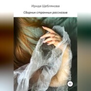 бесплатно читать книгу Сборник странных рассказов автора Ирида Щеблякова