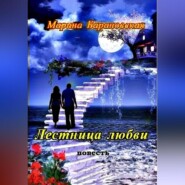 бесплатно читать книгу Лестница любви автора Марина Барановская