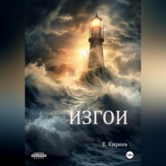 бесплатно читать книгу Изгои автора Евгений Киреев