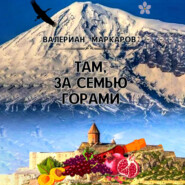 бесплатно читать книгу Там, за семью горами автора Валериан Маркаров