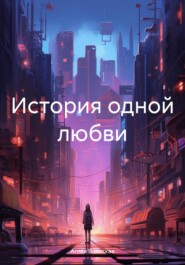бесплатно читать книгу История одной любви автора Аглая Вольская