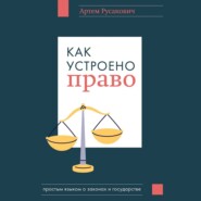 бесплатно читать книгу Как устроено право: простым языком о законах и государстве автора Артем Русакович