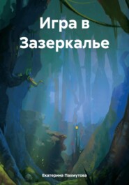 бесплатно читать книгу Игра в Зазеркалье автора Екатерина Пахмутова