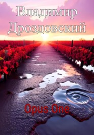 бесплатно читать книгу Opus One автора Владимир Дроздовский