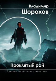 бесплатно читать книгу Проклятый рай автора Владимир Шорохов