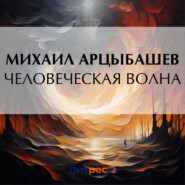 бесплатно читать книгу Человеческая волна автора Михаил Арцыбашев