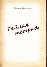 бесплатно читать книгу Тайная тетрадь автора Магомед Бисавалиев