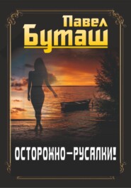 бесплатно читать книгу Осторожно – русалки! автора Павел Буташ