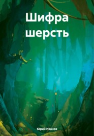 бесплатно читать книгу Шифра шерсть автора Юрий Иванов