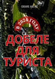 бесплатно читать книгу Добеле для туриста в 2024 году автора Edgars Auziņš
