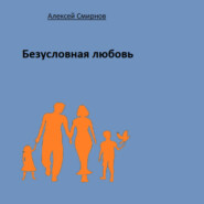 бесплатно читать книгу Безусловная любовь автора Алексей Смирнов