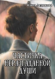бесплатно читать книгу Частичка неразгаданной души автора Ольга Авдюкова