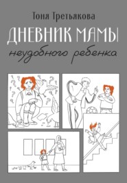 бесплатно читать книгу Дневник мамы неудобного ребенка автора Тоня Третьякова