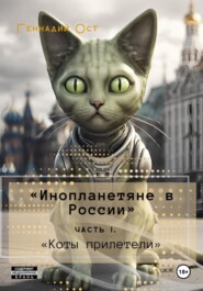 бесплатно читать книгу «Инопланетяне в России». Часть 1. «Коты прилетели» автора Геннадий Ост