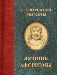 бесплатно читать книгу Древнегреческие философы автора Сборник афоризмов