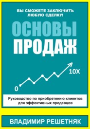 бесплатно читать книгу Основы продаж автора Владимир Решетняк