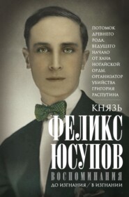 бесплатно читать книгу Воспоминания автора Феликс Юсупов