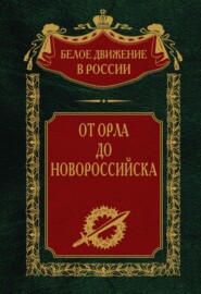 бесплатно читать книгу От Орла до Новороссийска автора Сергей Волков