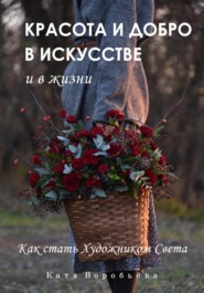 бесплатно читать книгу Красота и добро в искусстве и в жизни автора Катя Воробьёва