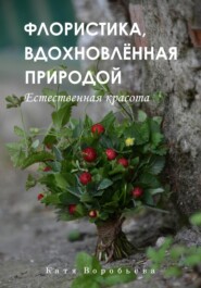 бесплатно читать книгу Флористика, вдохновлённая природой автора Катя Воробьёва