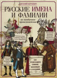бесплатно читать книгу Русские имена и фамилии и их необычное происхождение автора Евгений Карнович