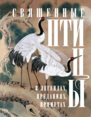 бесплатно читать книгу Священные птицы в легендах, преданиях, приметах автора Ирина Мудрова