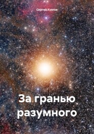 бесплатно читать книгу За гранью разумного автора Сергей Кустов