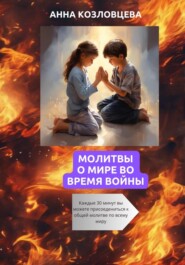 бесплатно читать книгу Молитвы о мире во время войны автора Анна Козловцева