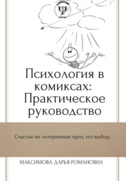 бесплатно читать книгу Психология в комиксах: Практическое руководство автора Дарья Максимова