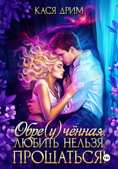 Обре(у)чённая. Любить нельзя прощаться!