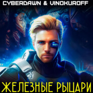 бесплатно читать книгу Железные рыцари автора  Cyberdawn