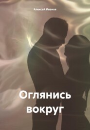 бесплатно читать книгу Оглянись вокруг автора Алексей Иванов