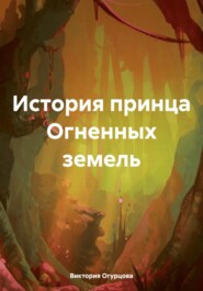 бесплатно читать книгу История принца Огненных земель автора Виктория Огурцова