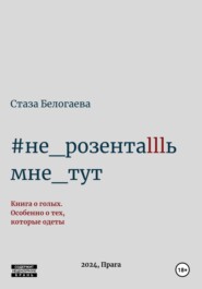 бесплатно читать книгу #Не_розентаlllь_мне_тут автора Стаза Белогаева