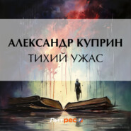 бесплатно читать книгу Тихий ужас автора Александр Куприн