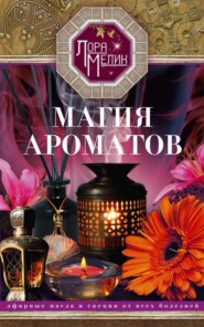 бесплатно читать книгу Магия ароматов. Эфирные масла и специи от всех болезней автора Лариса Мелик